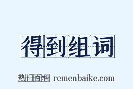 得到组词是什么意思的图片